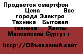 Продается смартфон Telefunken › Цена ­ 2 500 - Все города Электро-Техника » Бытовая техника   . Ханты-Мансийский,Сургут г.